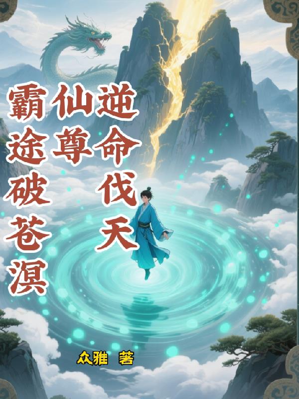 逆命伐天,仙尊霸途破苍溟