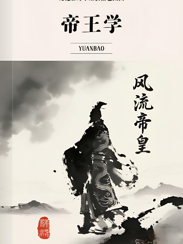 风流帝皇