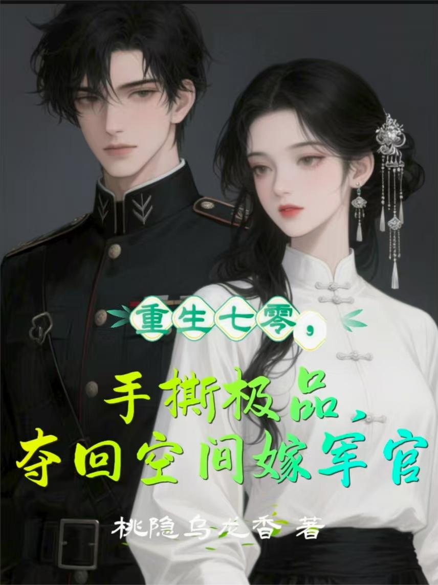 重生七零手撕极品夺回空间嫁军官
