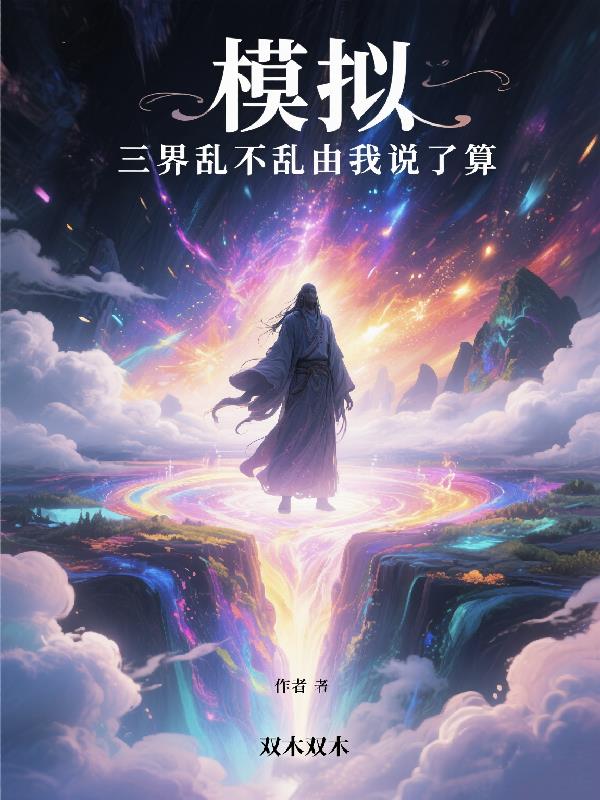 模拟,三界乱不乱由我说了算