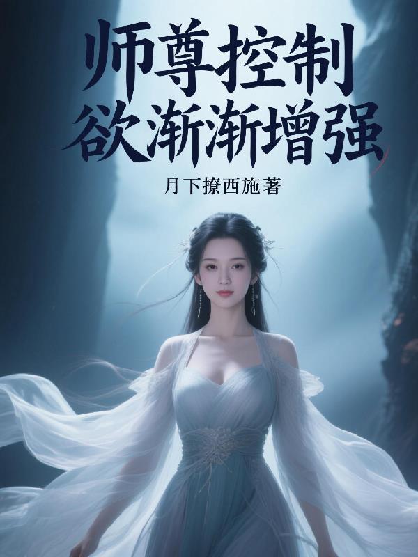 师尊控制欲渐渐增强