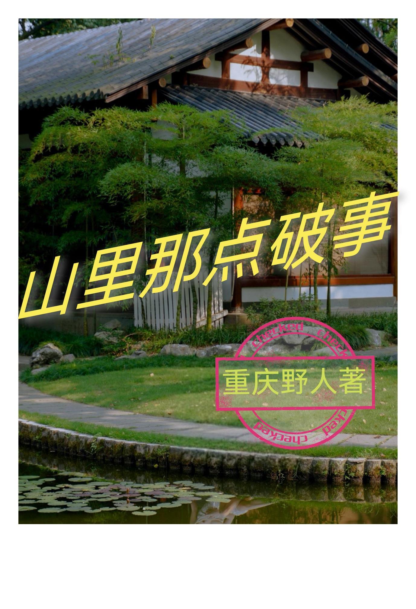 山里那点破事