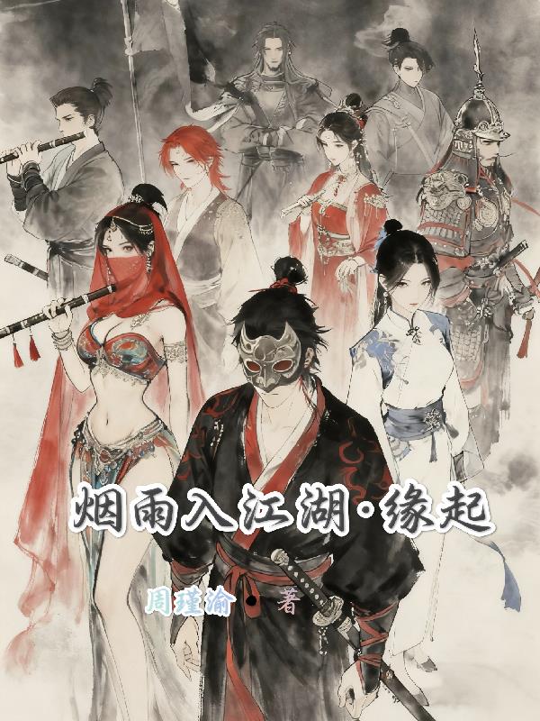 烟雨入江湖