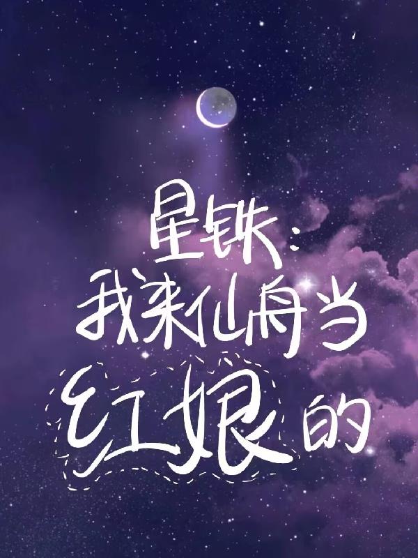 星铁:我来仙舟当红娘的
