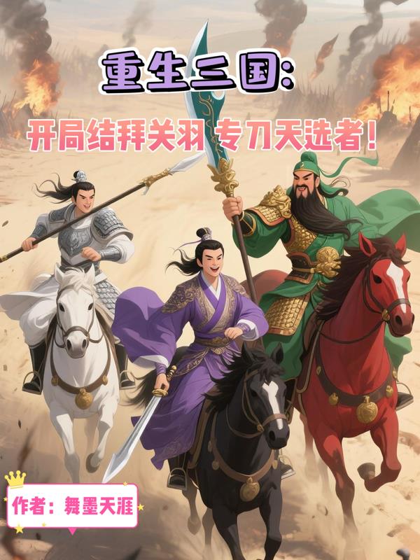 三国:开局结拜关羽,专刀天选者