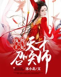 纨绔王妃:天才召唤师