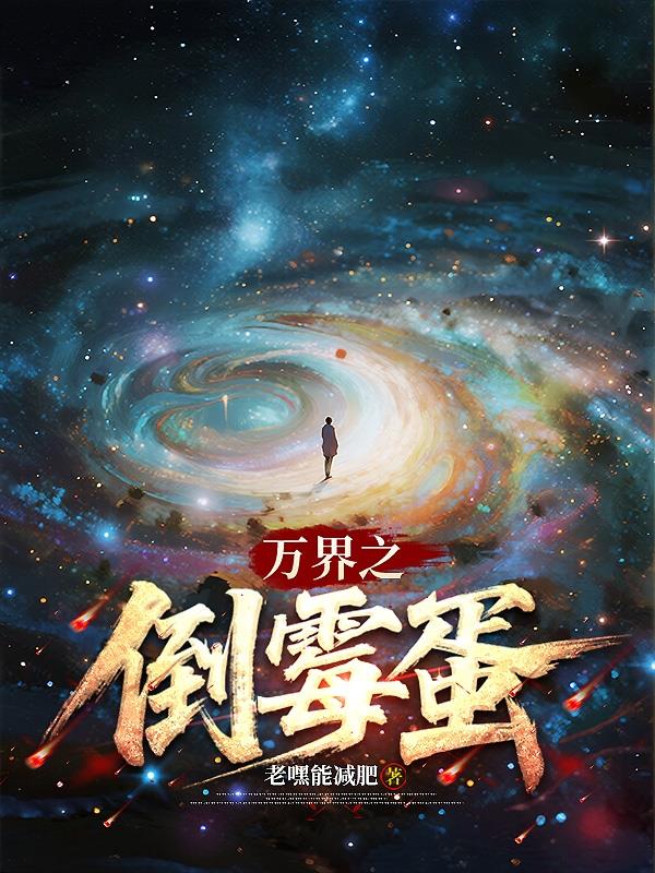 万界之倒霉蛋