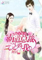 情深蜜恋:霸道总裁说爱我