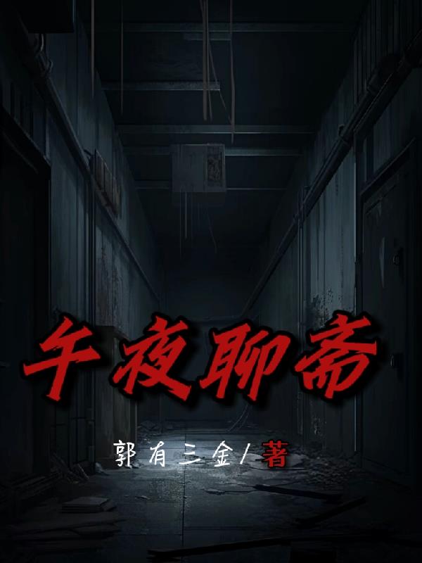 午夜聊斋