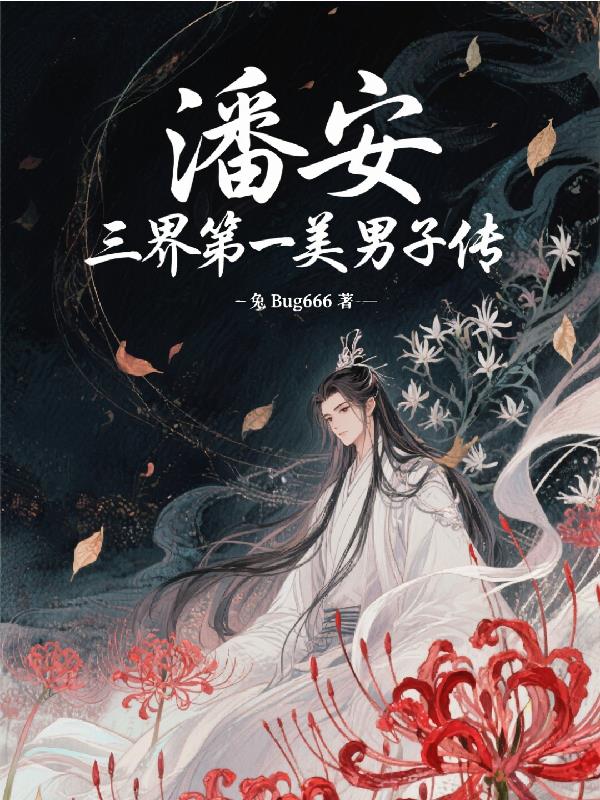 潘安,三界第一美男子传