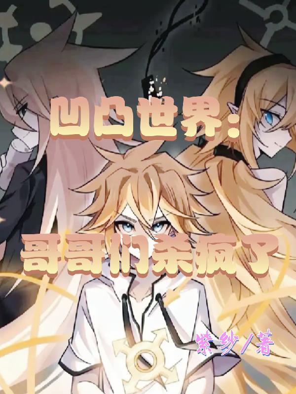 凹凸世界:哥哥们杀疯了