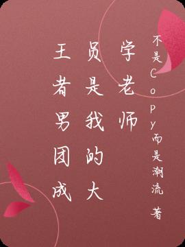 王者男团成员是我的大学老师