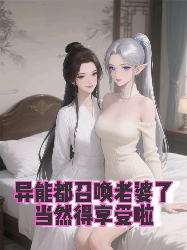 异能都召唤老婆了,当然得享受啦