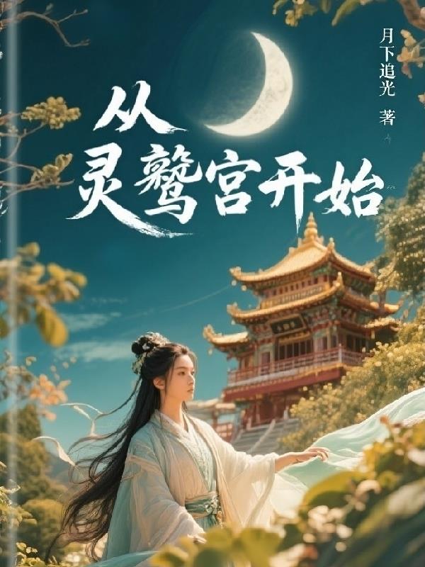 穿越,从灵鹫宫开始