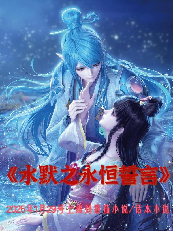 水默永恒誓言