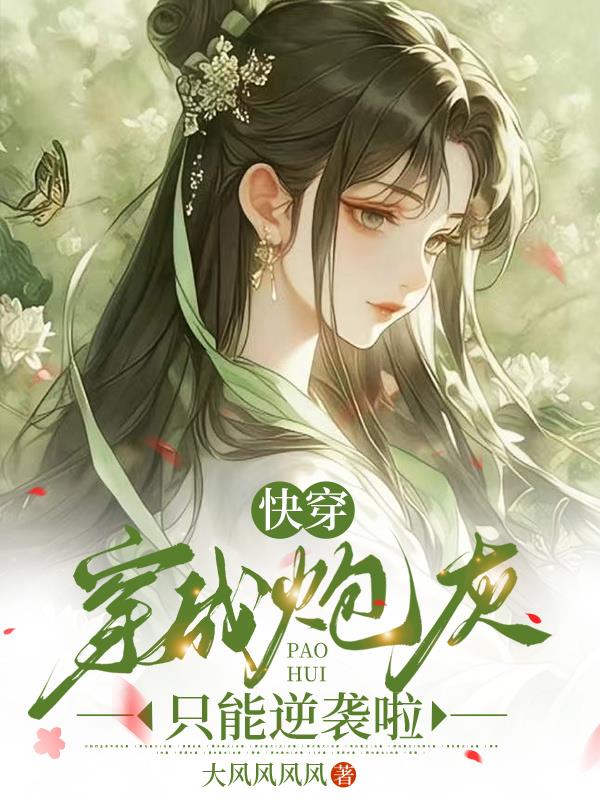 快穿:穿成炮灰只能逆袭啦