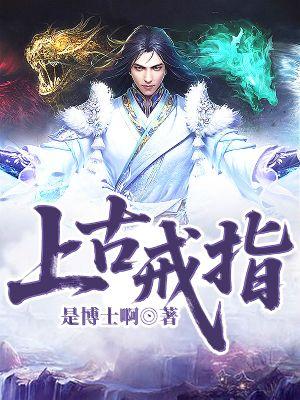 上古戒指
