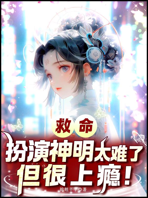 救命!扮演神明太难了,但很上瘾