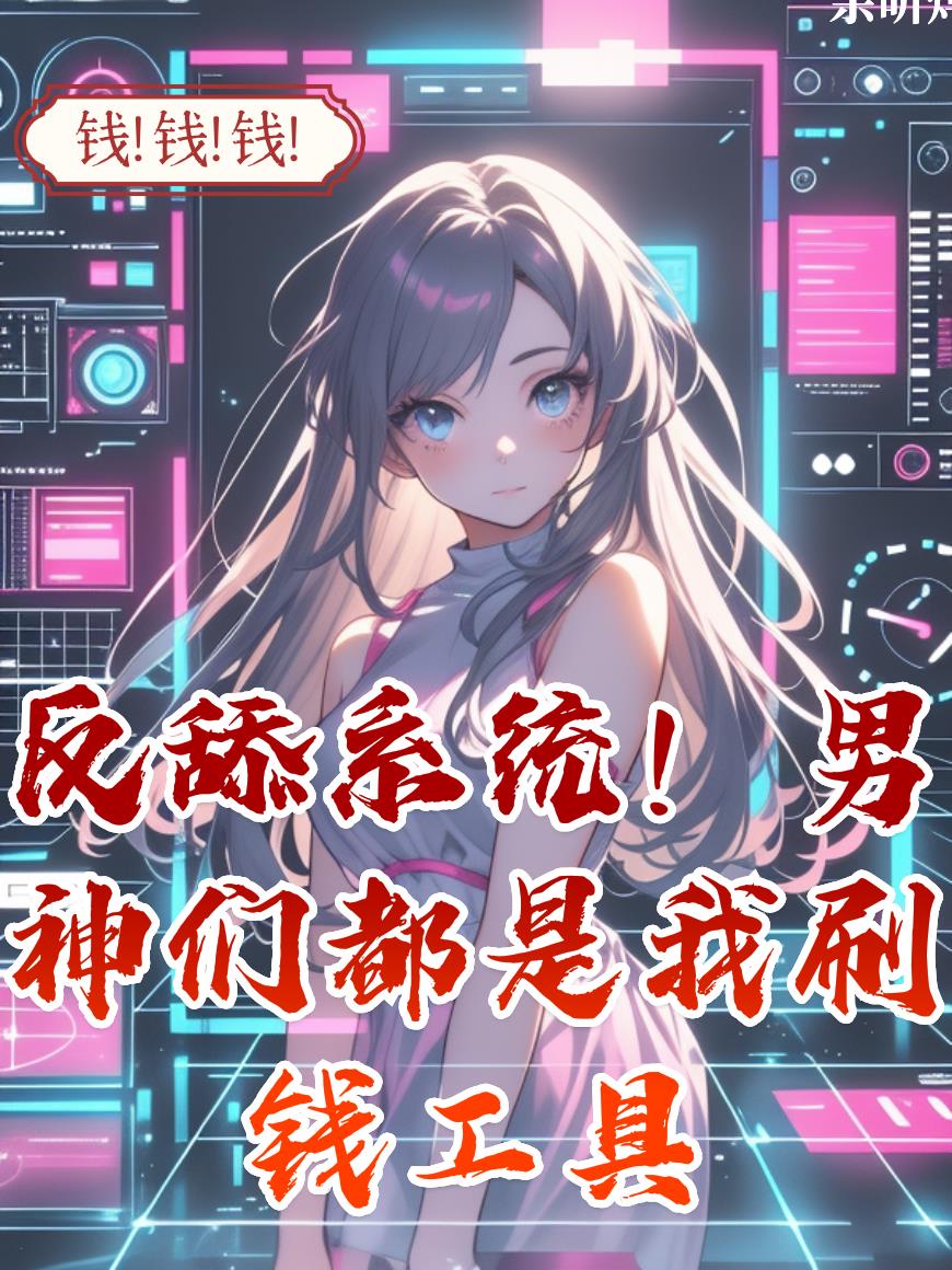 反舔系统!男神们都是我刷钱工具
