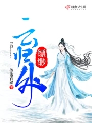 缥缈云归处