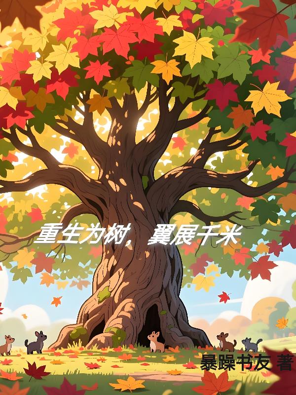 重生为树,翼展千米