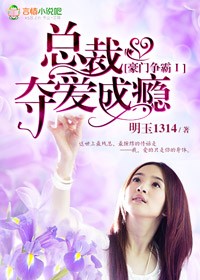 夺爱成瘾,天赐小妻乖乖嫁