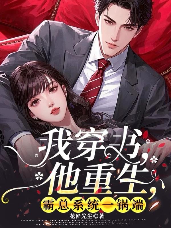 我穿书,他重生,霸总系统一锅端