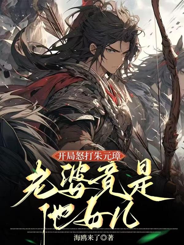 开局怒打朱元璋,老婆竟是他女儿