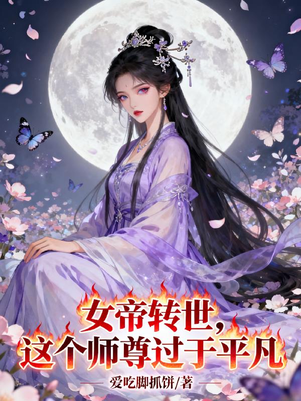 女帝转世:这个师尊过于平凡