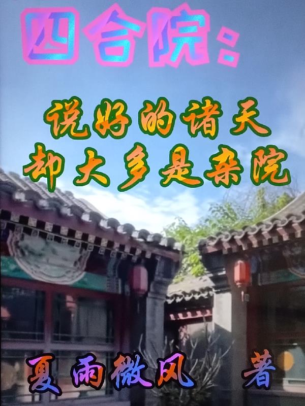 四合院:说好的诸天却大多是杂院