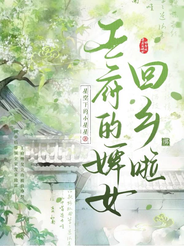 王府的婢女回乡啦