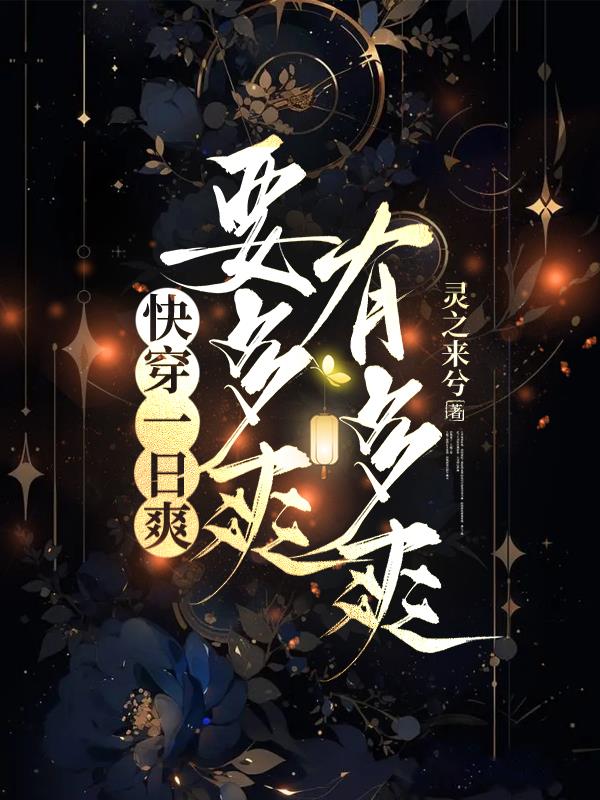 快穿一日爽,要多爽有多爽
