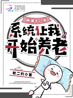 刚满十八岁,系统让我开始养老