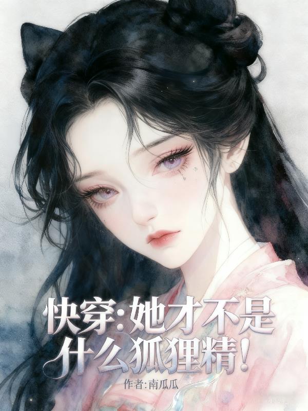 快穿:她才不是什么狐狸精!