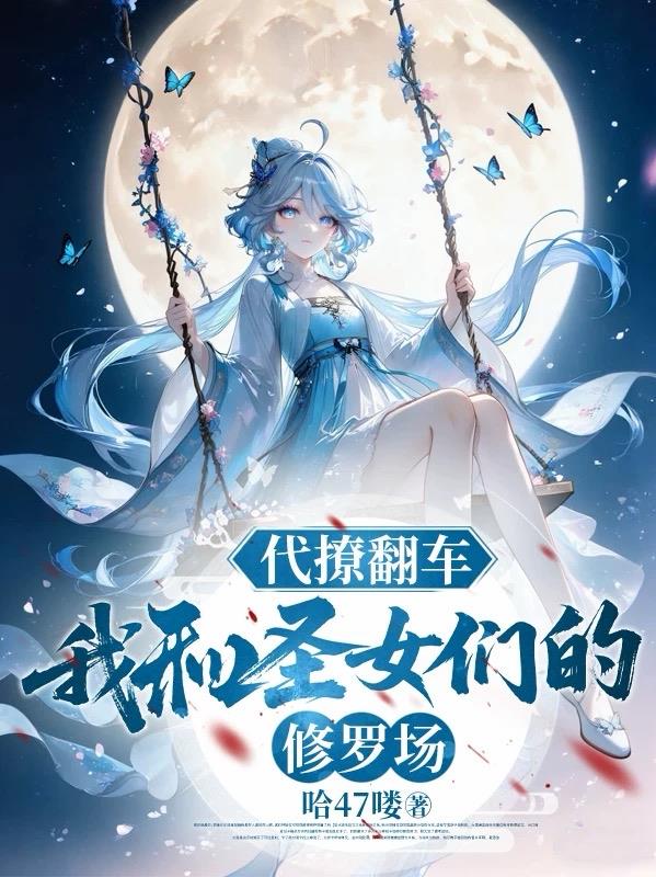 代撩翻车,我和圣女们的修罗场