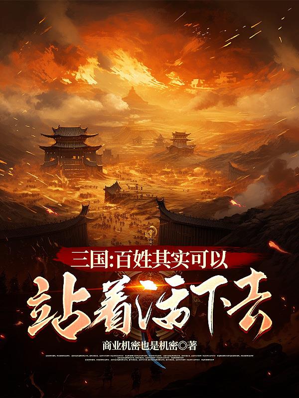 三国:百姓其实可以站着活下去