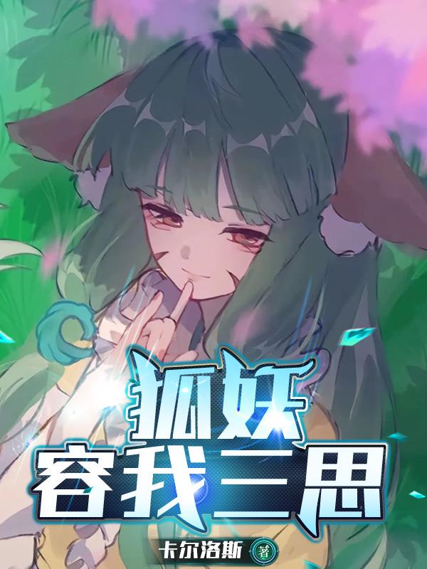 狐妖:容我三思