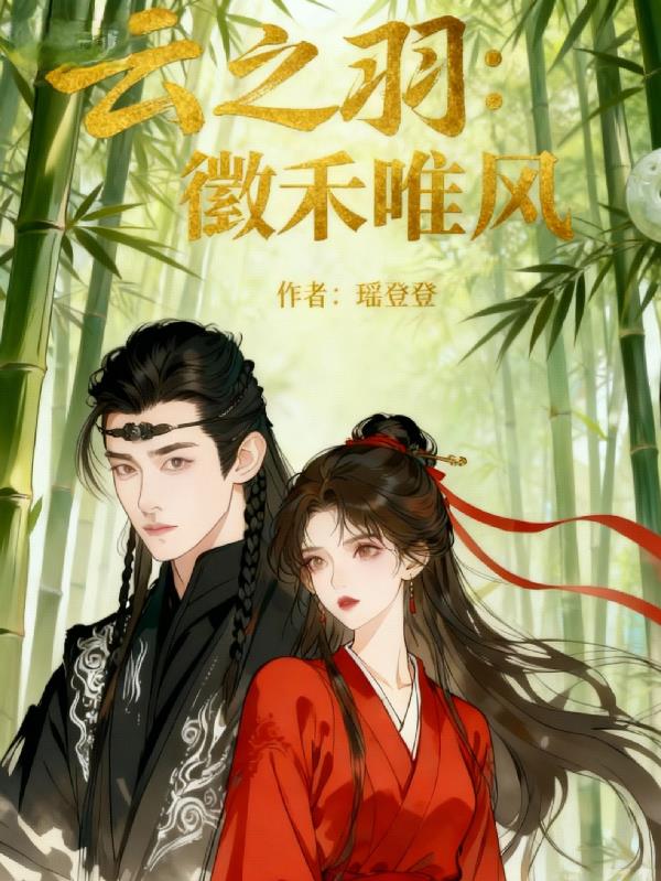 云之羽:徵禾唯风