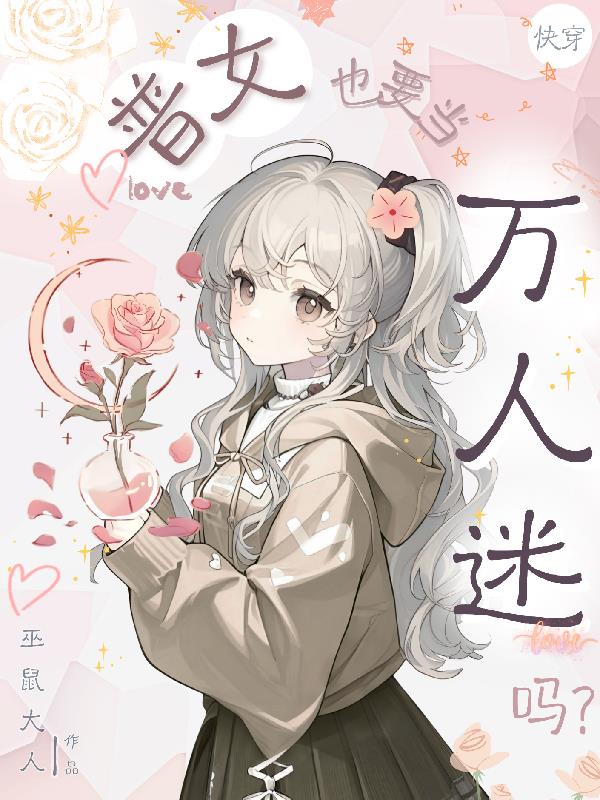 快穿:普女也要当万人迷吗