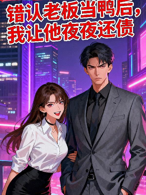 错认老板当鸭后,我让他夜夜还债