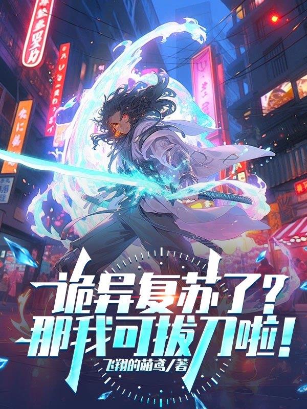 诡异复苏了?那我可拔刀啦!