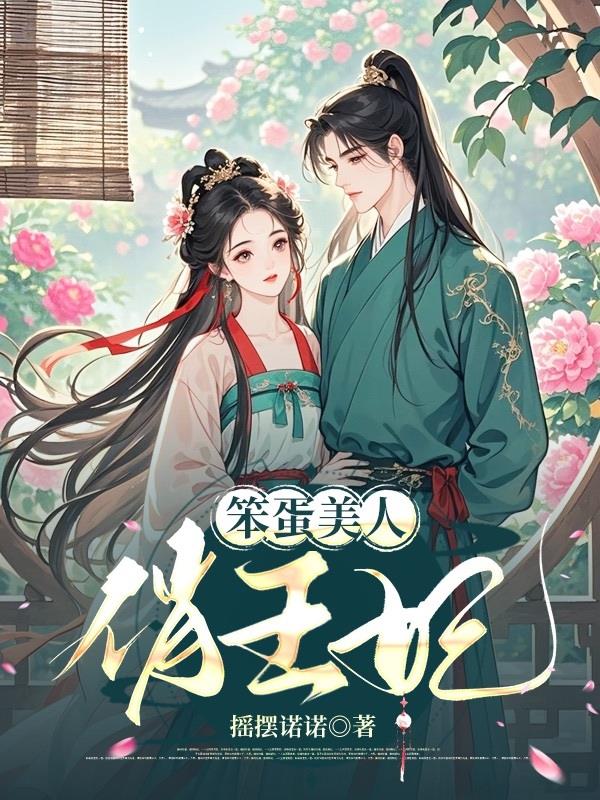 笨蛋美人俏王妃