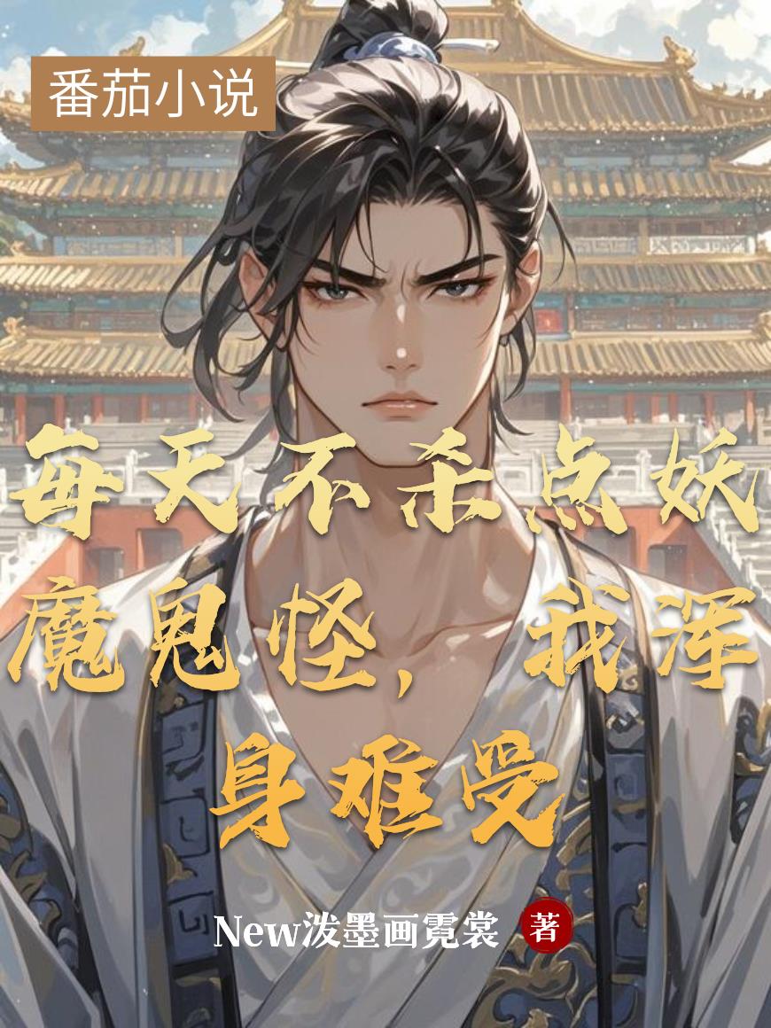 每天不杀点妖魔鬼怪,我浑身难受