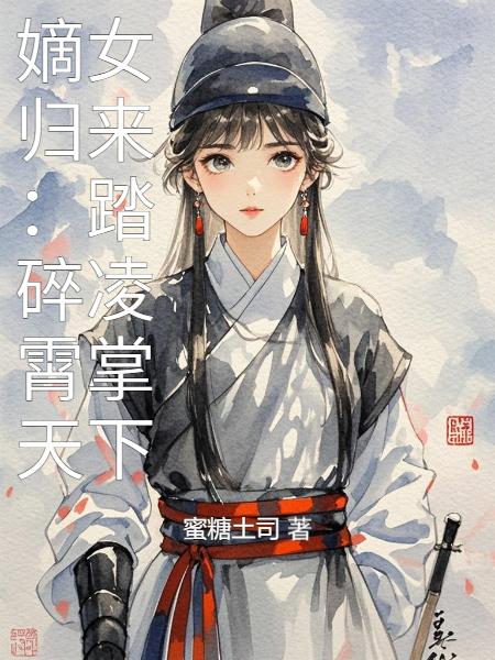 嫡女归来:踏碎凌霄掌天下