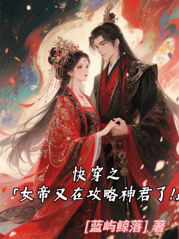 快穿之女帝她又在攻略神君了!