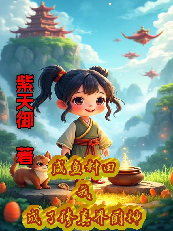 咸鱼种田,我成了修真界厨神