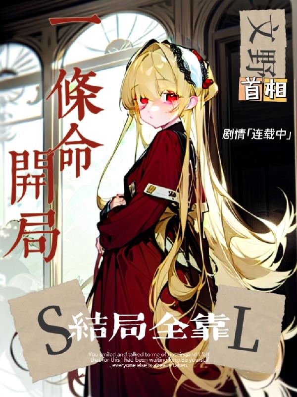 文野:开局一条命,结局全靠SL