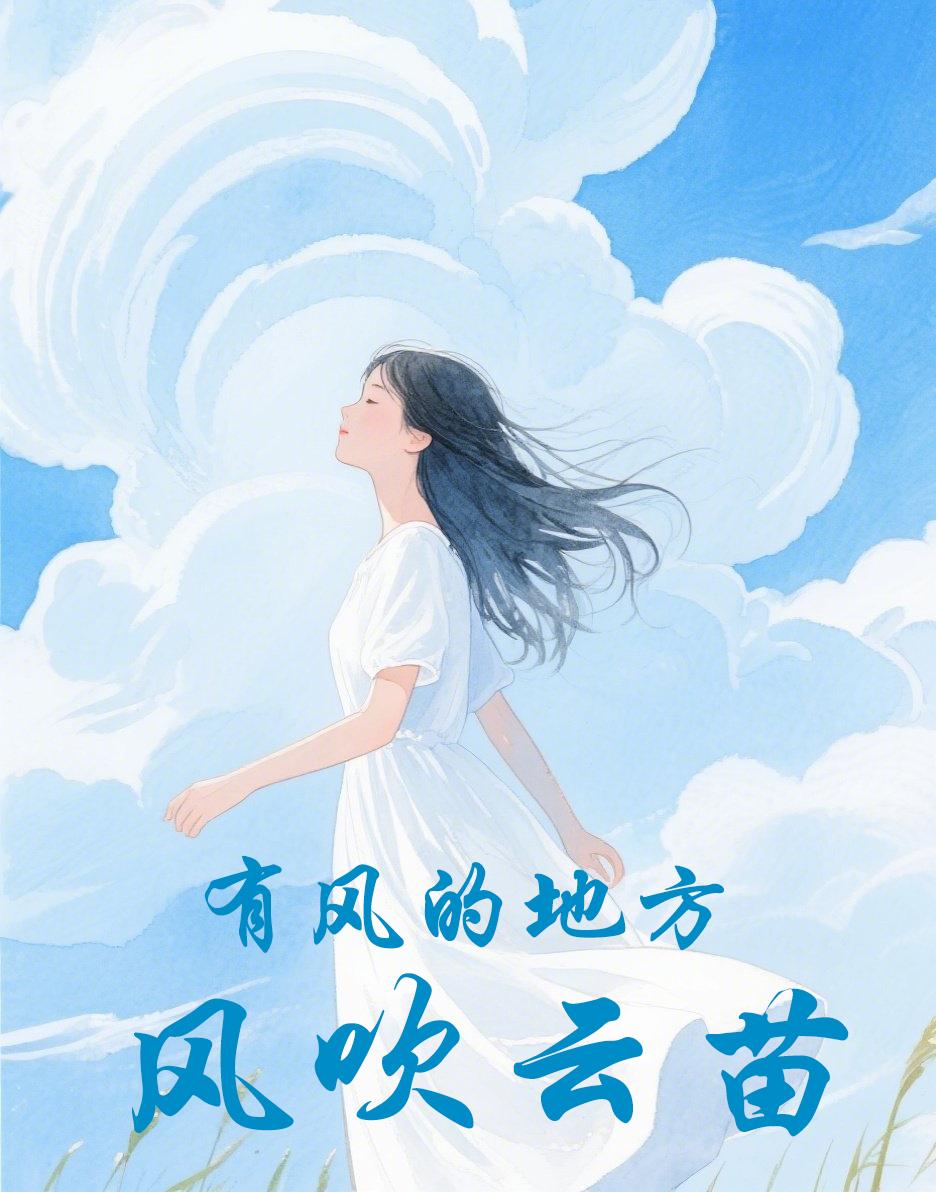 有风的地方：风吹云苗