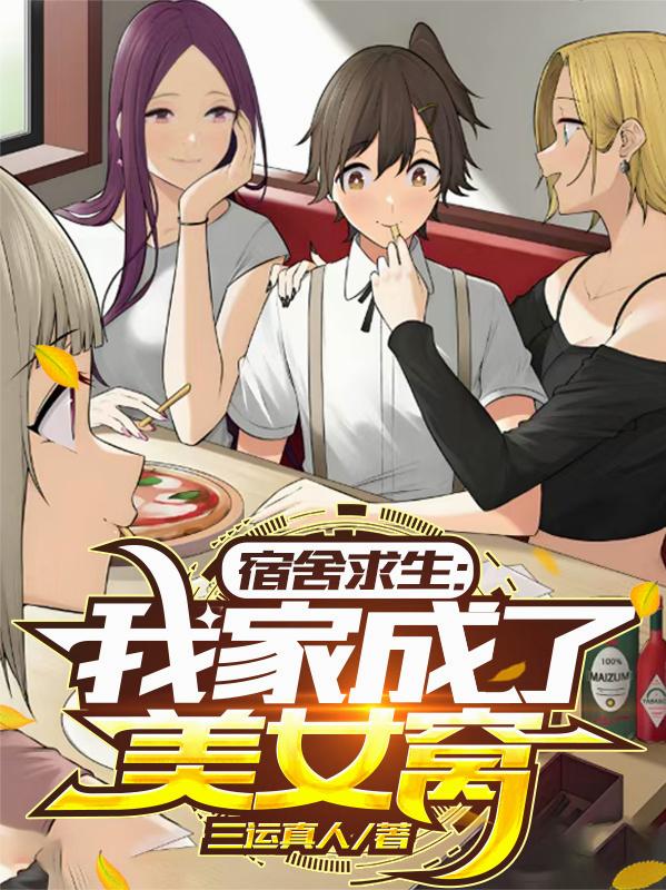 宿舍求生,我家成了美女窝