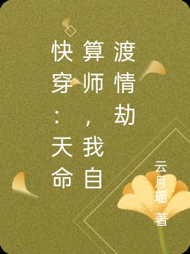 快穿：天命算师，我自渡情劫